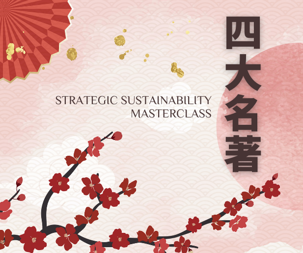 四大名著 Strategic Sustainability Masterclass